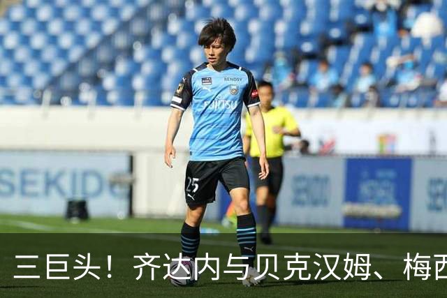 三巨头！齐达内与贝克汉姆、梅西合影