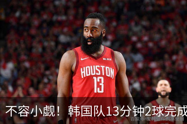 不容小觑！韩国队13分钟2球完成逆转 世界杯三连胜欧洲球队