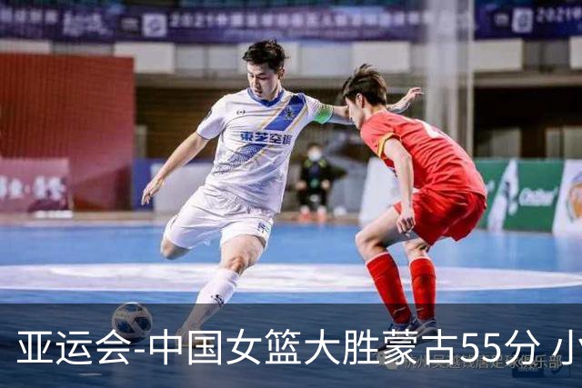 亚运会-中国女篮大胜蒙古55分 小组赛首战告捷