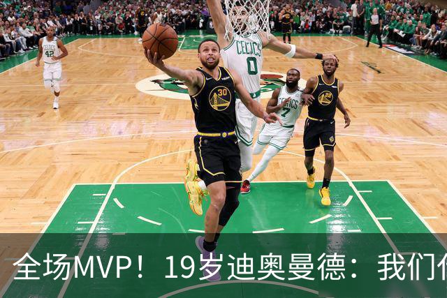 全场MVP！19岁迪奥曼德：我们代表3300万民众 会拼尽一切书写历史