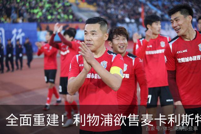 全面重建！利物浦欲售麦卡利斯特，今夏将签2前锋，巴黎飞翼在列
