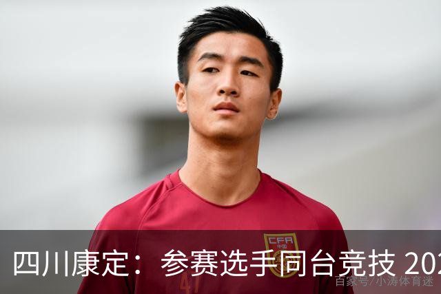 四川康定：参赛选手同台竞技 2026环贡嘎高海拔越野挑战赛收官