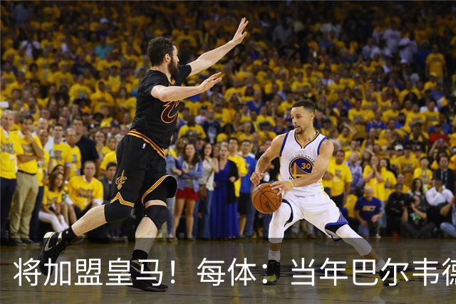 将加盟皇马！每体：当年巴尔韦德更喜欢米兰达，以1000万卖掉库库