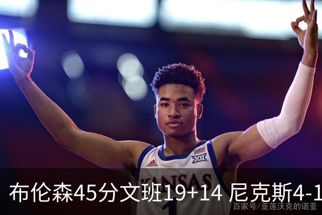 布伦森45分文班19+14 尼克斯4-1马刺夺冠