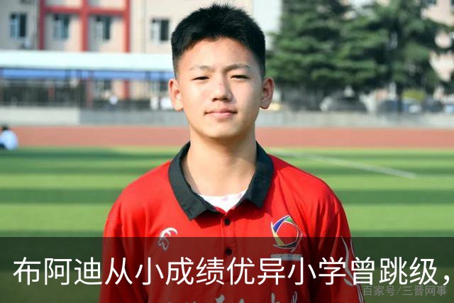 布阿迪从小成绩优异小学曾跳级，目前边踢职业足球边攻读数学专业
