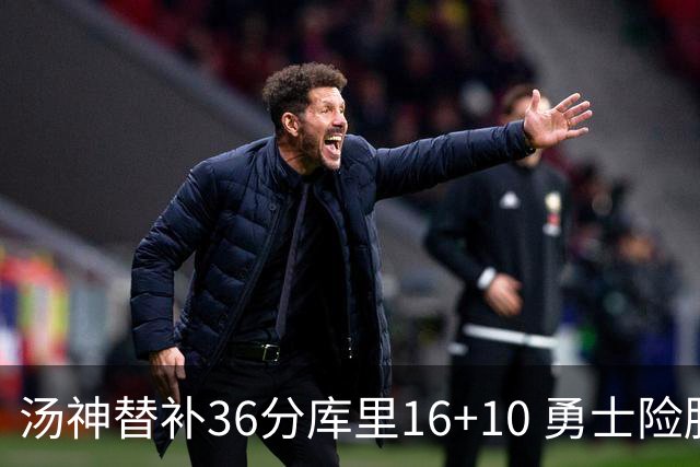 汤神替补36分库里16+10 勇士险胜送爵士4连败