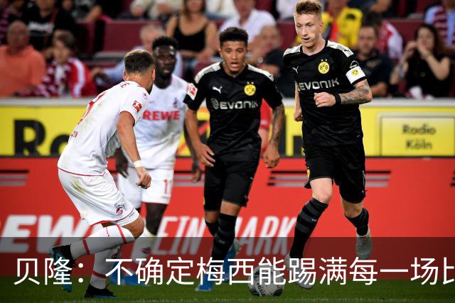 贝隆：不确定梅西能踢满每一场比赛，我认为他需要得到帮助
