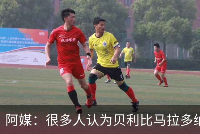 阿媒：很多人认为贝利比马拉多纳和梅西更强
