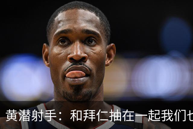 黄潜射手：和拜仁抽在一起我们也相信自己能晋级