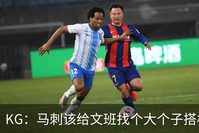 KG：马刺该给文班找个大个子搭档保护篮板 比如哈滕或米切罗