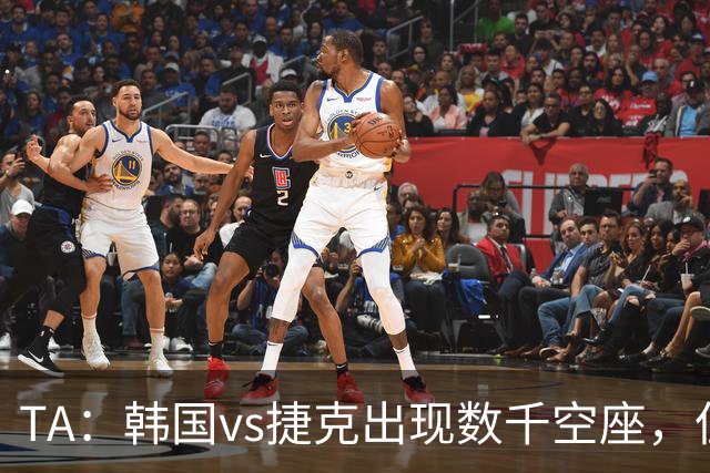 TA：韩国vs捷克出现数千空座，但FIFA数据称只有700多张余票